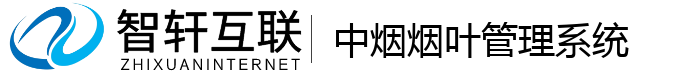 中烟烟叶管理系统